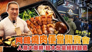 超級脆皮燒肉便當公開亮相 ! ｜「True飯」試賣會開賣秒殺｜【館我去哪裡：外傳】Vol 5