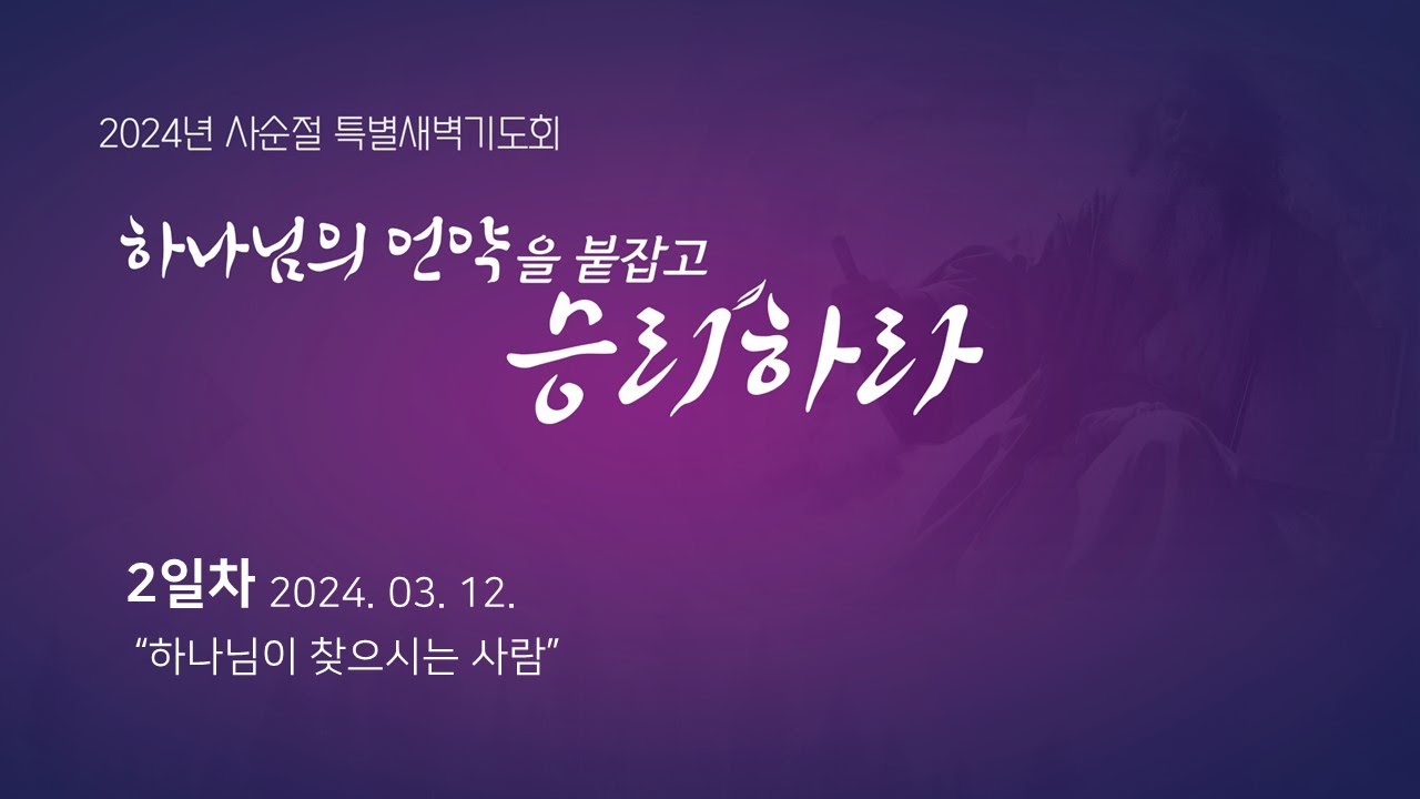 천안늘사랑교회 | 2024. 03. 12 | 사순절 특별새벽기도회 2일차 - YouTube 천안늘사랑교회 | 2024. 03. 12 | 사순절 특별새벽기도회 2일차 - Youtube