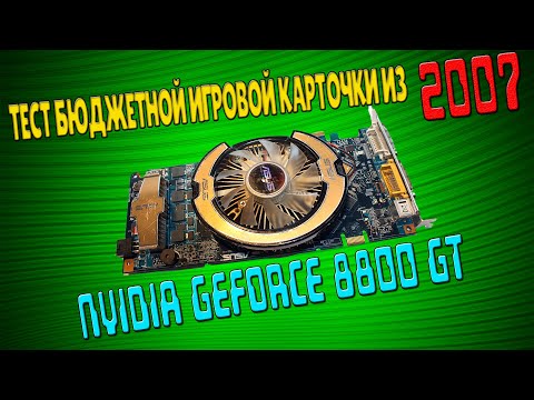 Обзор Nvidia geforce 8800 gt.  Бюджетная игровая видеокарта из 2007 года. На что способна сегодня?