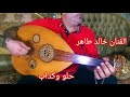 حلو وكداب عبد الحليم حافظ عود الفنان خالد طاهر 