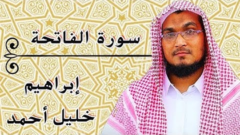 سورة الفاتحة | إبراهيم خليل أحمد. Surah Al Fatiha | Ibrahim Khalil Ahmed.