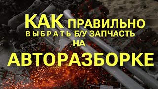 Как правильно выбирать запчасти на авторазборке