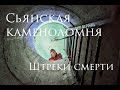 Штреки смерти