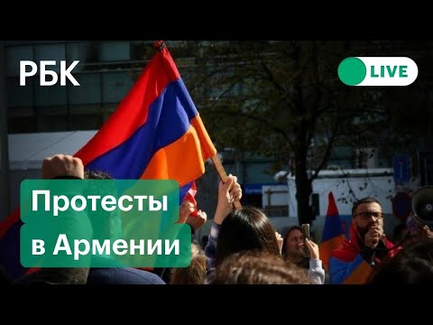 Оппозиция в Армении требует отставки Никола Пашиняна. Прямая трансляция митинга в Ереване