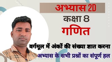 || कक्षा 8 गणित अभ्यास 2d ||class 8th math exercise 2d ||