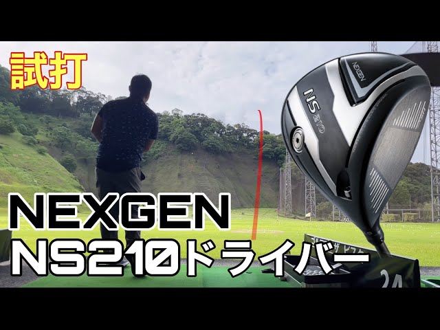 NEXGEN NS210 vs NEXGEN 7 ドライバー比較試打 - YouTube