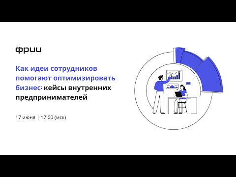 Видео: Как крупные фирмы, особенно корпорации, награждают сотрудников, обладающих предпринимательскими навыками?