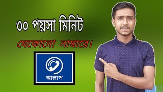 Alap App BTCL  Alap Free Call App 2021  আলাপ অ্যাপ ৩০পয়সা মিনিট কলরেট screenshot 4