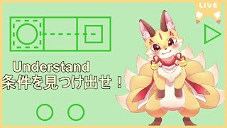 【Understand】頭を酷使しないとわからないパズルゲームをやってくよ！