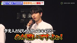 BOYNEXTDOOR、“MV出演”板垣李光人に嫉妬！？「李光人さんがかっこいいのはわかりますけどダメですよ！」　JP 2nd Single『BOYLIFE』リリース記念ショーケース