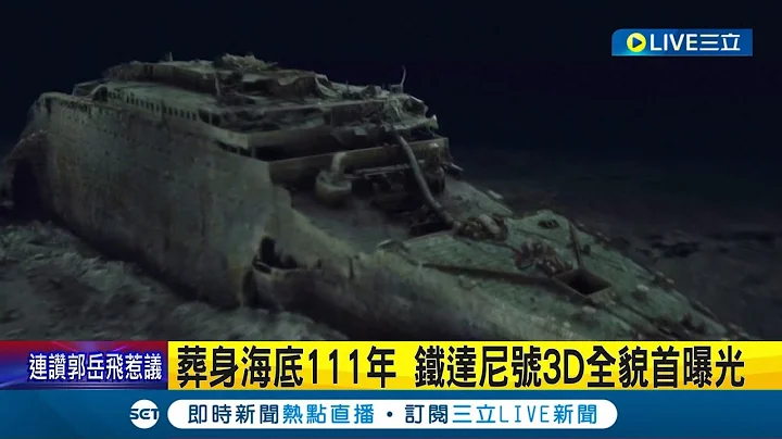 铁达尼号重现世人眼前! 葬身海底111年 逾70万照片拼凑 铁达尼号3D全貌首曝光｜记者 杨骏宗｜【国际大现场】20230518｜三立新闻台 - 天天要闻