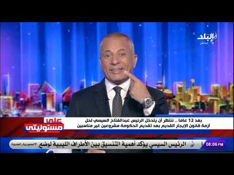 أحمد موسى ينفعل بسبب قانون الإيجار القديم الحكومة لاعندها لابيانات ورايحين البرلمان بمبدأ يلا مشوا