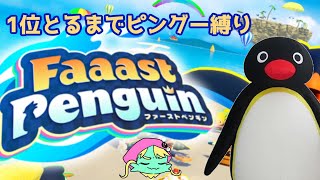 【FaaastPenguin】1位になるまでピングー縛りファーストペンギン