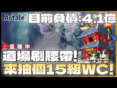 【Artale 台服】 感冒人刷腰帶! 10點開抽WC(應該吧)  | !裝備 !技能 !DC | 20260720 #artale #楓之谷 #世界樹計畫