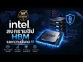 Intel สงครามชิป HBM และความมั่นคง AI | W-Brief [09/05/26] EP.3
