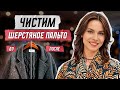 Как почистить пальто в домашних условиях?