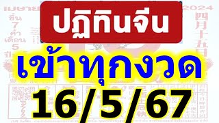 แชมป์ ❤️ ถูกล่าง 5 งวดติด ❤️ เลขเด็ด ปฏิทินจีน 16/5/67 ((ปฏิทินจีน VS @นานา)) screenshot 3