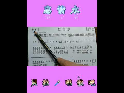 《忘情水》，资深男老师讲解唱谱