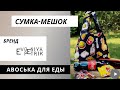 Авоська Для еды