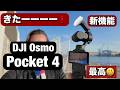 きたーーー!新しい DJI Osmo Pocket 4 がやばいぞ!新機能見せまーす!そして、Pocket 3と何が違うか!