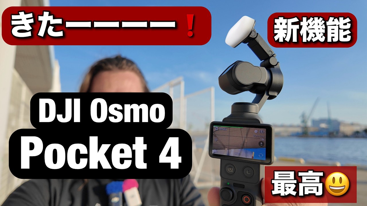 きたーーー!新しい DJI Osmo Pocket 4 がやばいぞ!新機能見せまーす!そして、Pocket 3と何が違うか!