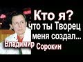 Кто я, что Ты, Творец, меня создал? · Владимир Сорокин · Христианские песни