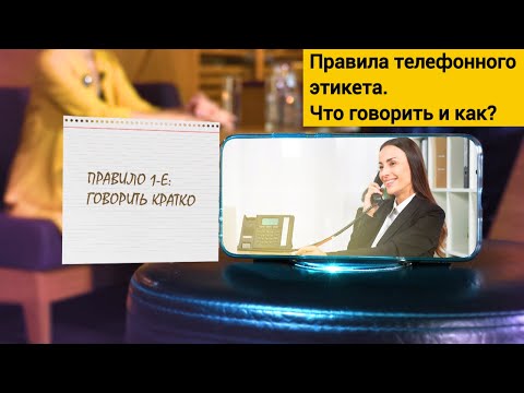 Этикет телефонного разговора: говори кратко и др. Что именно "другое"?