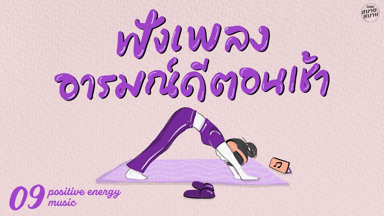 ฟังเพลงอารมณ์ดีตอนเช้า | Stretch Music Playlist [คิดถึงเธอทุกที(ที่อยู่คนเดียว),กลับมาสักครั้ง]