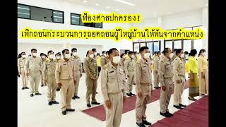 กระบวนการถอดถอนผู้ใหญ่บ้านให้พ้นจากตำแหน่ง