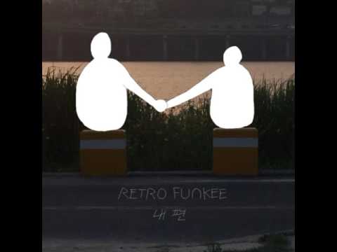 [HQ] [AUDIO] 레트로펑키 (Retro Funkee) – 내편 (feat. 안다영)