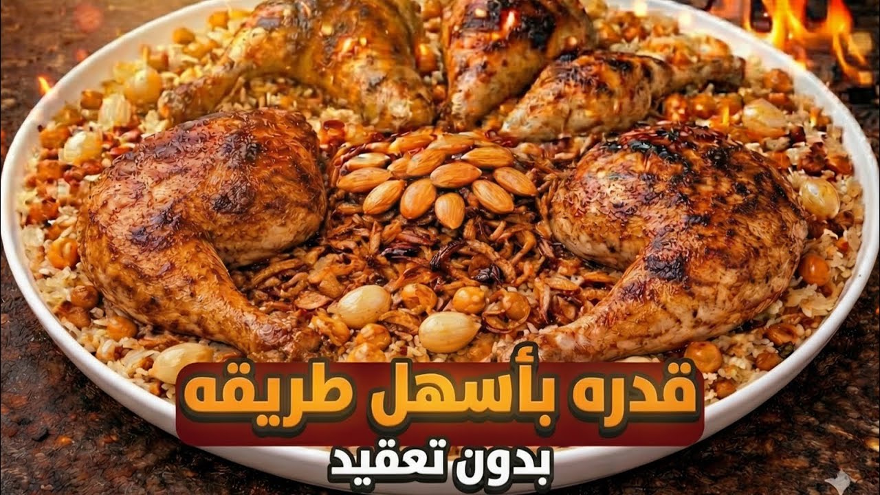 طريقة تحضير قدره بالطنجرة في 30 دقيقة | أسرع وألذ وصفة للقدرة المنزلية😋❤️