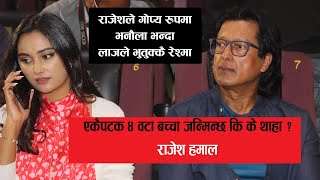 मेरो स्टामिना कती छ रेश्मालाई सोध्नुहोस्ः राजेश हमाल/Rajesh hamal & Reshma ghimire new song man budo