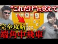 【将棋講座】端角中飛車は"これだけ"で攻略できます