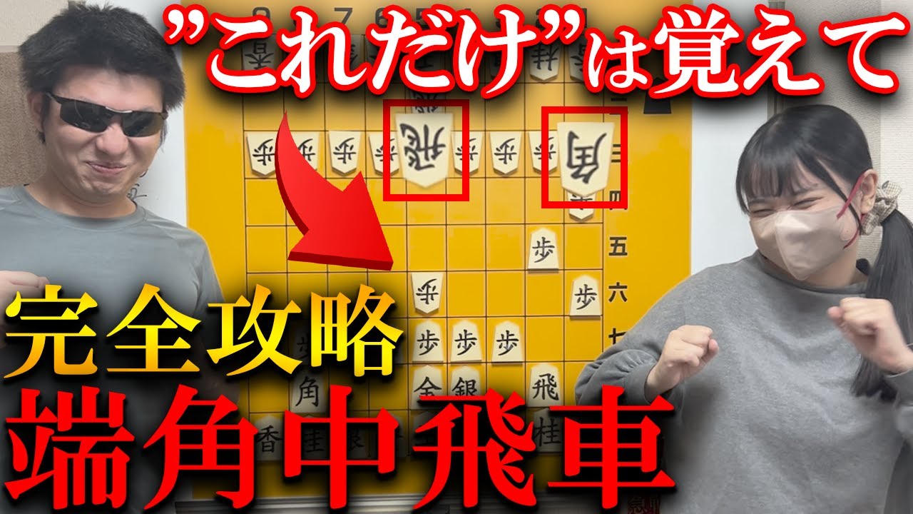 【将棋講座】端角中飛車は