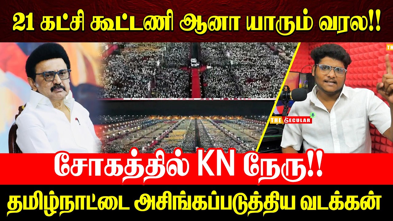 21 கட்சி கூட்டணி ஆனா யாரும் வரல!! சோகத்தில் KN நேரு!! | MK Stalin | DMK | The Secular Voice