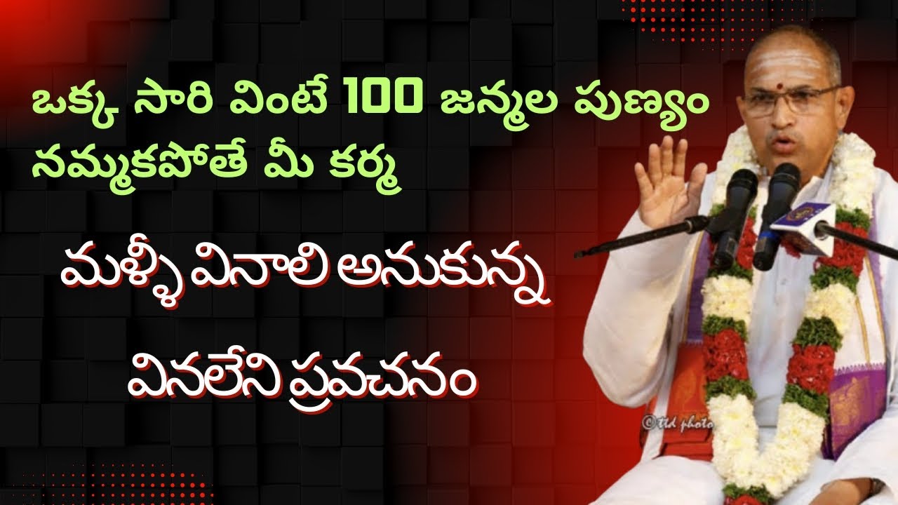 రోజులో ఒక్కసారి అయినా వినాల్సిన ప్రవచనం |  BY Chaganti koteswara rao garu |