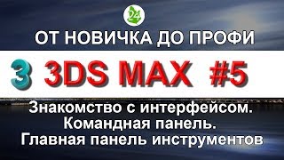 видео: Интерфейс 3ds max знакомство . Урок 5 Командная панель Главная панель инструментов. Уроки. Интерьер. картинка: Интерфейс 3ds max знакомство . Урок 5 Командная панель Главная панель инструментов. Уроки. Интерьер.
