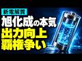 “電池の生みの親” 旭化成の本気に迫る！/ ノーベル賞を生んだ技術 / 中国との差別化 / 出力向上！ /耐久性向上！