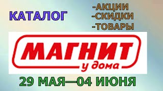 Магнит у дома каталог с 29 мая по 04 июня 2024 года цены на продукты скидки на товары