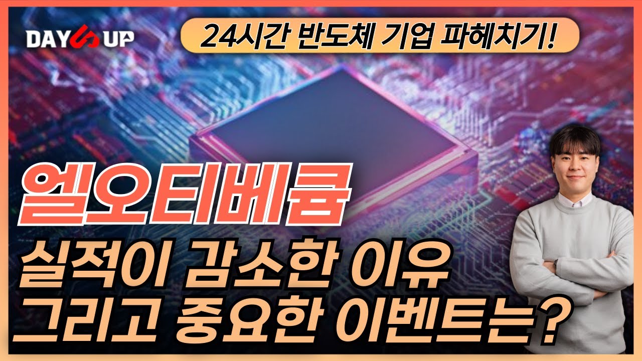 [엘오티베큠 주가전망] 2분기 실적하락 요인과, 앞으로 중요한건 결국 AI