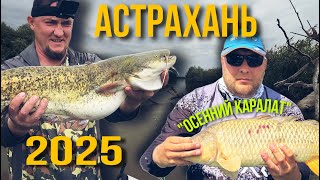 АСТРАХАНСКИЙ КЛЁВ Часть 2я. СОМ,САЗАН,ЖЕРЕХ,ЧЕХОНЬ,КАРАСЬ...КЛЕВАЛО ВСЁ