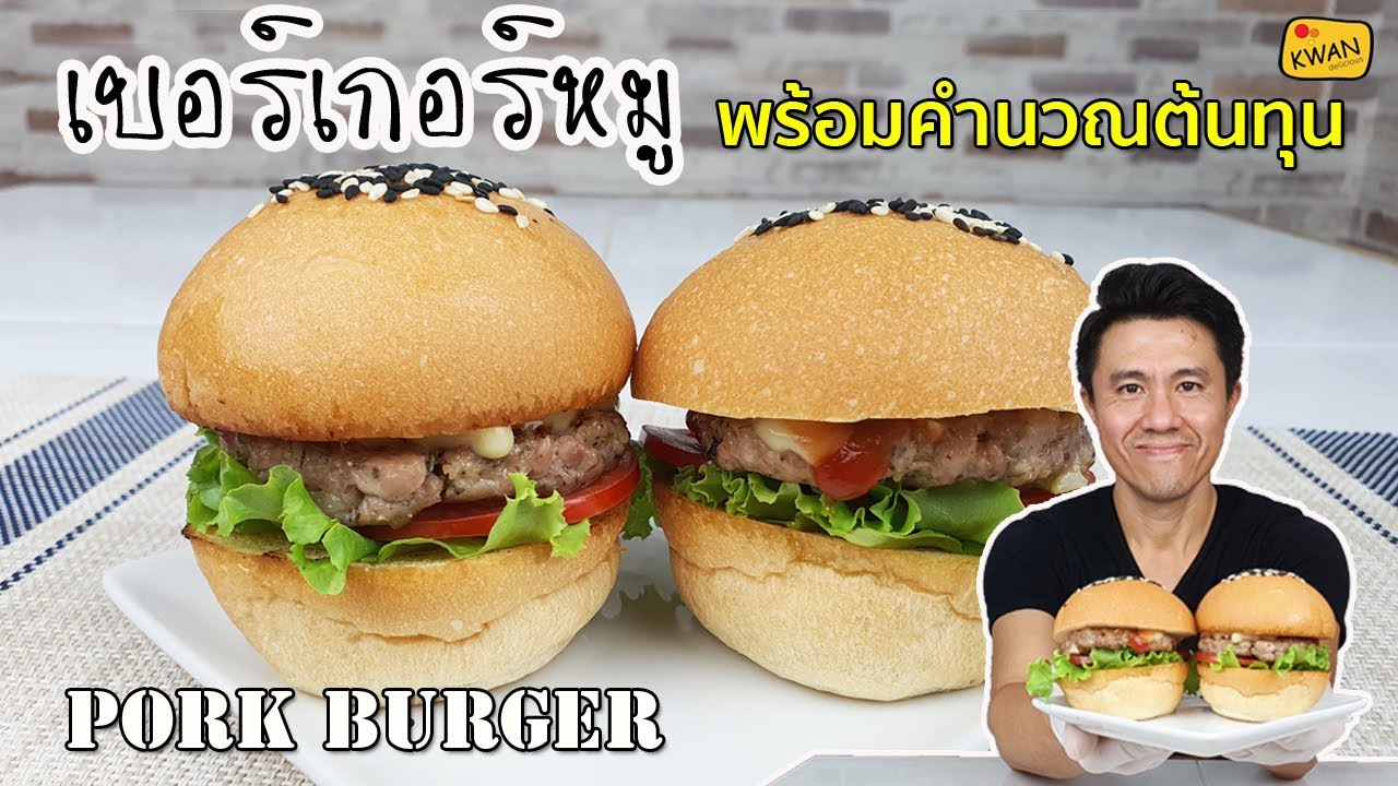 เบอร์เกอร์หมู พร้อมคำนวณต้นทุน | เชฟขวัญ