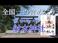 全国一の宮めぐり　越中国一の宮　射水神社