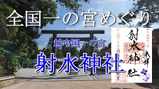 全国一の宮めぐり　越中国一の宮　射水神社
