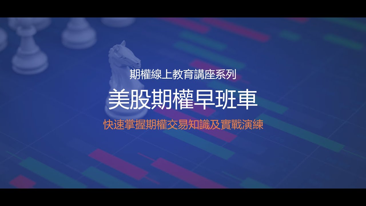 【美股期权早班车】《实战期权系列 》公开课(2023年9月27日) - YouTube