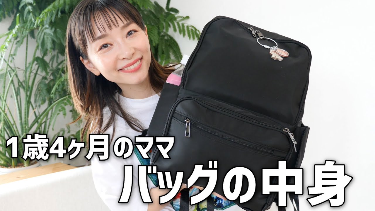 【初公開】軽さ重視！1歳児ママのバッグの中身！【マザーズバッグ】
