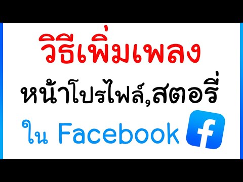 วิธีเพิ่มเพลงหน้า facebook เพิ่มเพลงลงสตอรี่ อัพเดท 2021