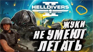 Helldivers 2 - Новые ЛЕТАЮЩИЕ ЖУКИ ❗❗❗ КРИКУНЫ уже в игре
