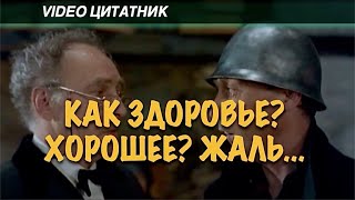 Как здоровье?