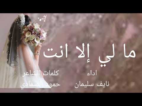 شيلة أم العروس ٢٠٢٦ مالي الا أنتي ادا نايف سليمان قابله التعديل بالأسماء 